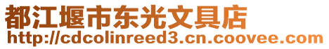 都江堰市東光文具店