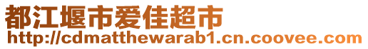 都江堰市愛佳超市
