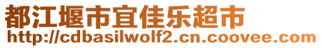 都江堰市宜佳樂(lè)超市