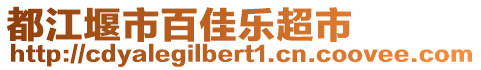 都江堰市百佳樂超市