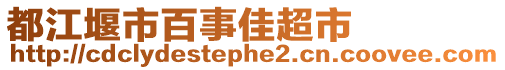 都江堰市百事佳超市