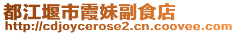 都江堰市霞妹副食店