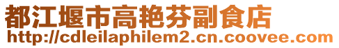 都江堰市高艷芬副食店