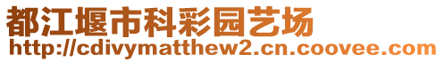 都江堰市科彩園藝場