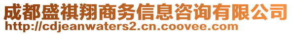 成都盛祺翔商務信息咨詢有限公司