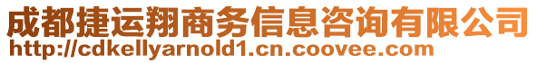 成都捷運翔商務(wù)信息咨詢有限公司