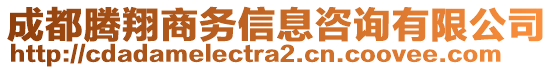 成都騰翔商務(wù)信息咨詢(xún)有限公司