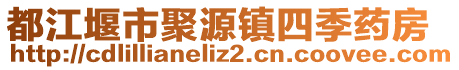 都江堰市聚源鎮(zhèn)四季藥房