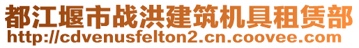 都江堰市戰(zhàn)洪建筑機具租賃部