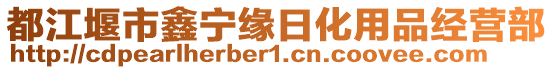 都江堰市鑫寧緣日化用品經(jīng)營(yíng)部