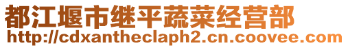 都江堰市繼平蔬菜經營部