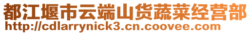 都江堰市云端山貨蔬菜經營部