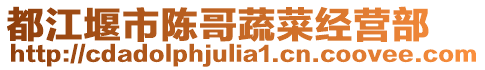 都江堰市陳哥蔬菜經營部