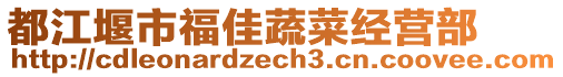 都江堰市福佳蔬菜經(jīng)營(yíng)部