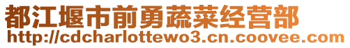 都江堰市前勇蔬菜經(jīng)營(yíng)部