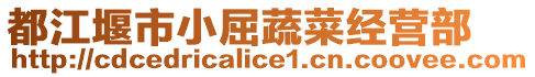 都江堰市小屈蔬菜經(jīng)營(yíng)部