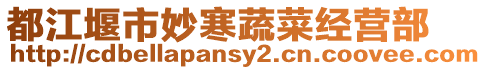 都江堰市妙寒蔬菜經營部