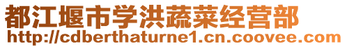都江堰市學洪蔬菜經營部