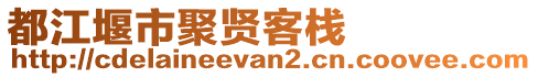 都江堰市聚賢客棧