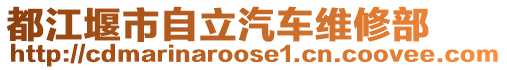 都江堰市自立汽車維修部