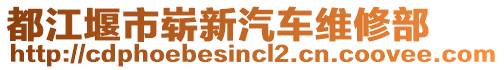 都江堰市嶄新汽車維修部