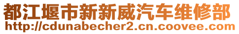 都江堰市新新威汽車維修部