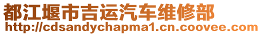 都江堰市吉運汽車維修部