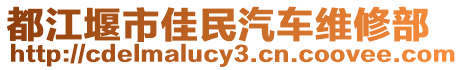 都江堰市佳民汽車(chē)維修部