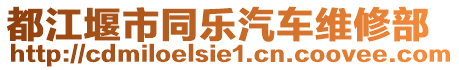 都江堰市同樂汽車維修部