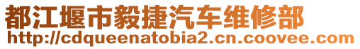 都江堰市毅捷汽車維修部