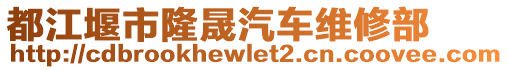 都江堰市隆晟汽車維修部