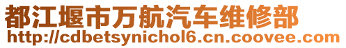 都江堰市萬航汽車維修部