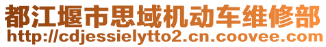 都江堰市思域機動車維修部