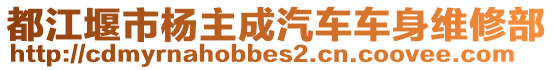 都江堰市楊主成汽車車身維修部