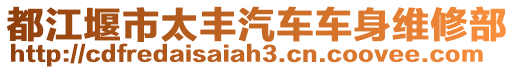都江堰市太豐汽車車身維修部