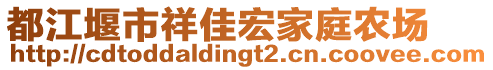 都江堰市祥佳宏家庭農(nóng)場