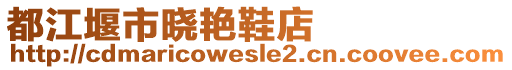 都江堰市曉艷鞋店