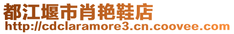 都江堰市肖艷鞋店