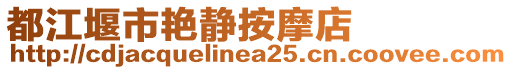 都江堰市艷靜按摩店