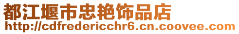 都江堰市忠艷飾品店