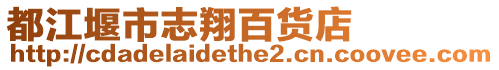 都江堰市志翔百貨店