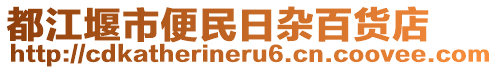 都江堰市便民日雜百貨店