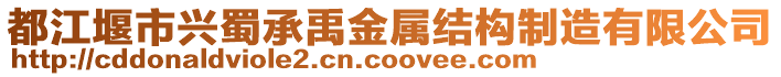 都江堰市興蜀承禹金屬結構制造有限公司