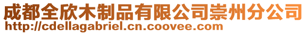 成都全欣木制品有限公司崇州分公司