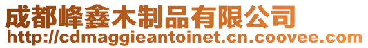 成都峰鑫木制品有限公司