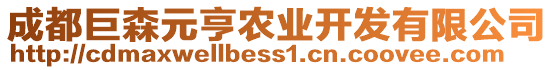 成都巨森元亨農(nóng)業(yè)開發(fā)有限公司