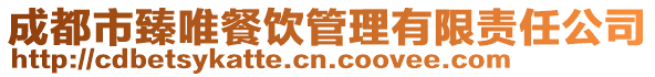 成都市臻唯餐飲管理有限責(zé)任公司