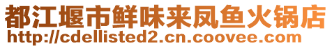 都江堰市鮮味來鳳魚火鍋店