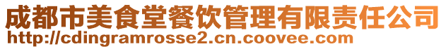 成都市美食堂餐飲管理有限責(zé)任公司