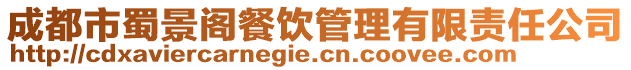 成都市蜀景閣餐飲管理有限責任公司